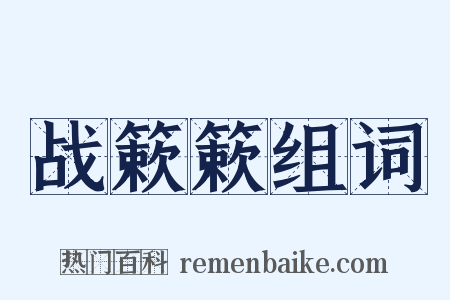 战簌簌组词是什么意思的图片